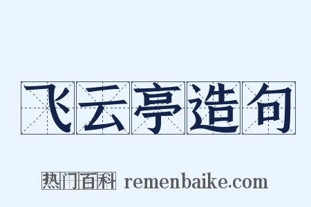 飞云亭造句是什么意思的图片